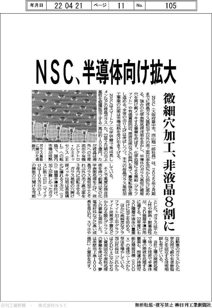 220421 日刊工業新聞PDF版(NSC記事転載用)のサムネイル